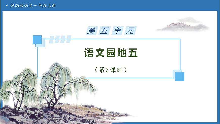 【任务型备课】统编版语文一上-语文园地五（第2课时）（课件）第1页