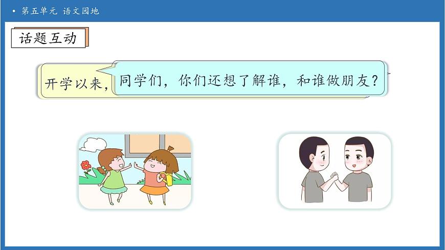 【任务型备课】统编版语文一上-语文园地五（第2课时）（课件）第8页