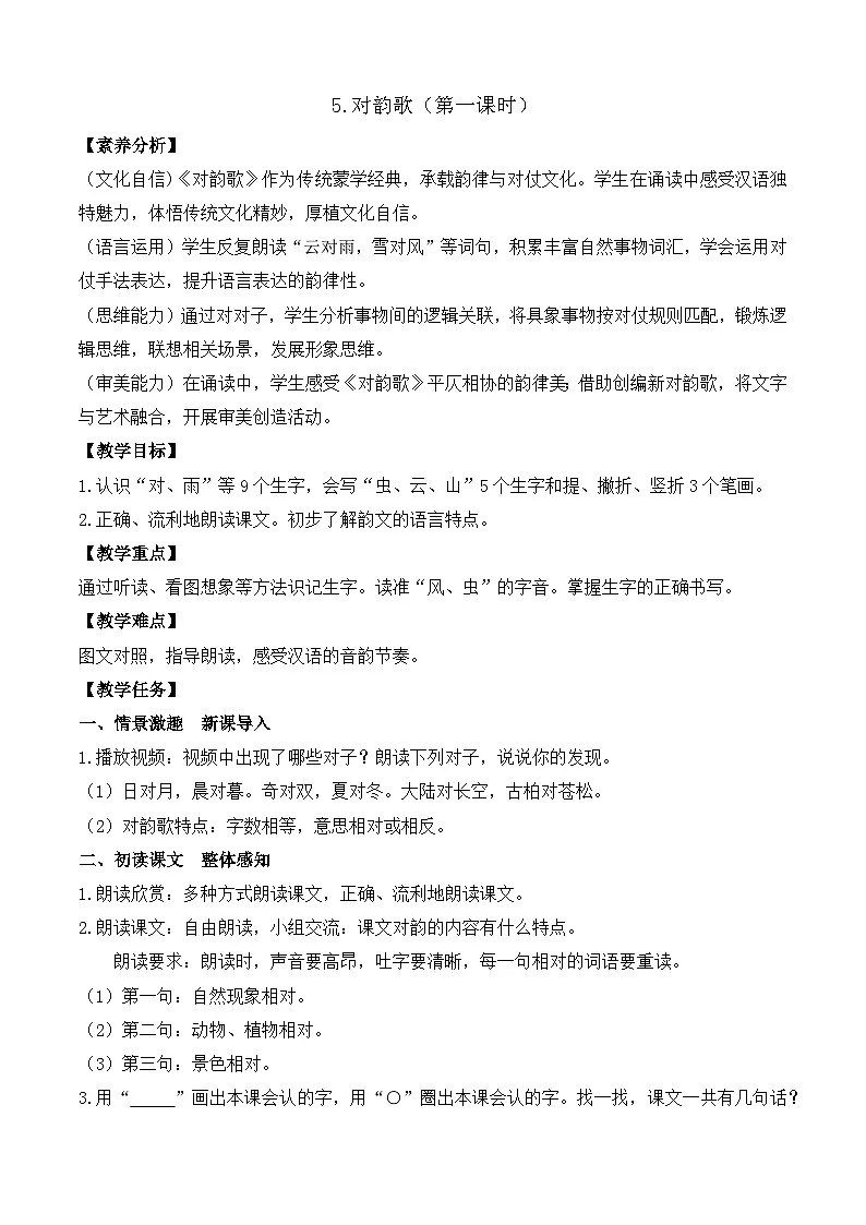 【任务型备课】统编版语文一上-识字5. 对韵歌（第1课时）（教案）第1页