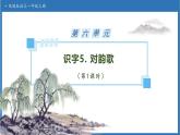 【任務(wù)型備課】統(tǒng)編版語文一上-識(shí)字5. 對韻歌（第1課時(shí)）（課件+教案+作業(yè)）