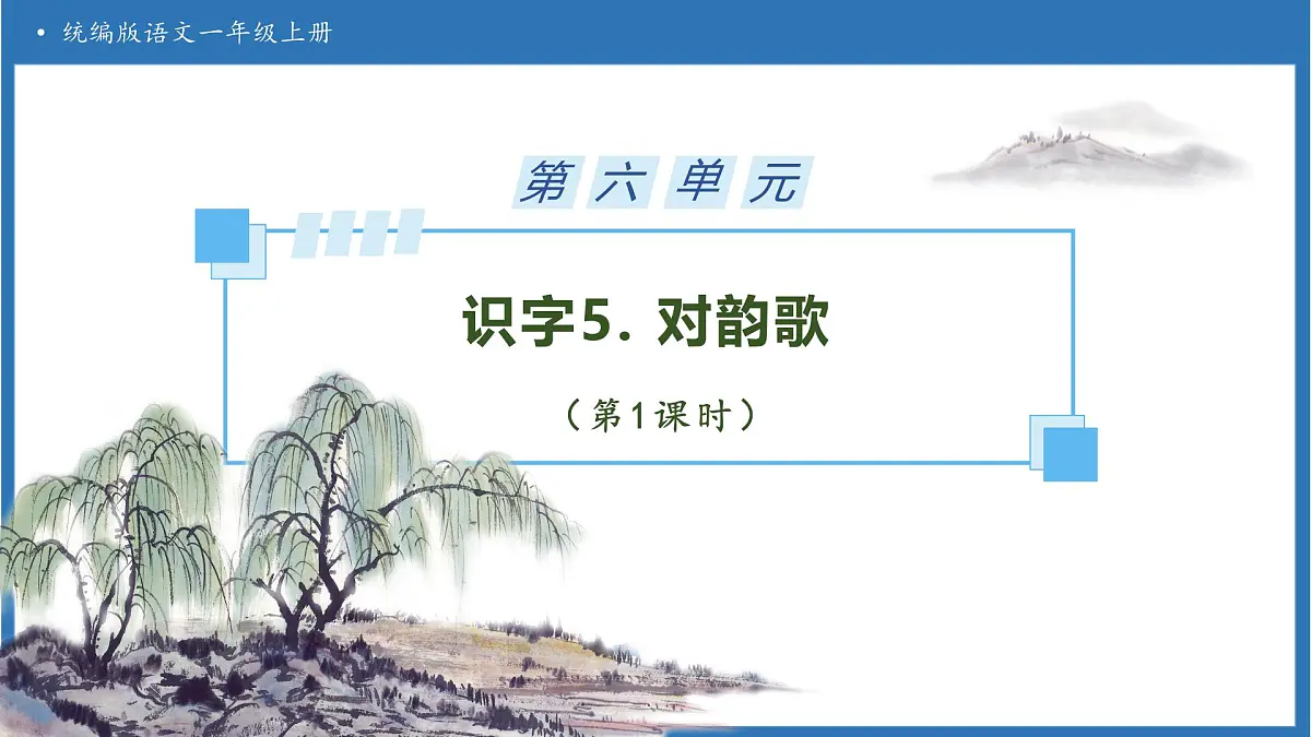 【任务型备课】统编版语文一上-识字5. 对韵歌（第1课时）（课件）第1页