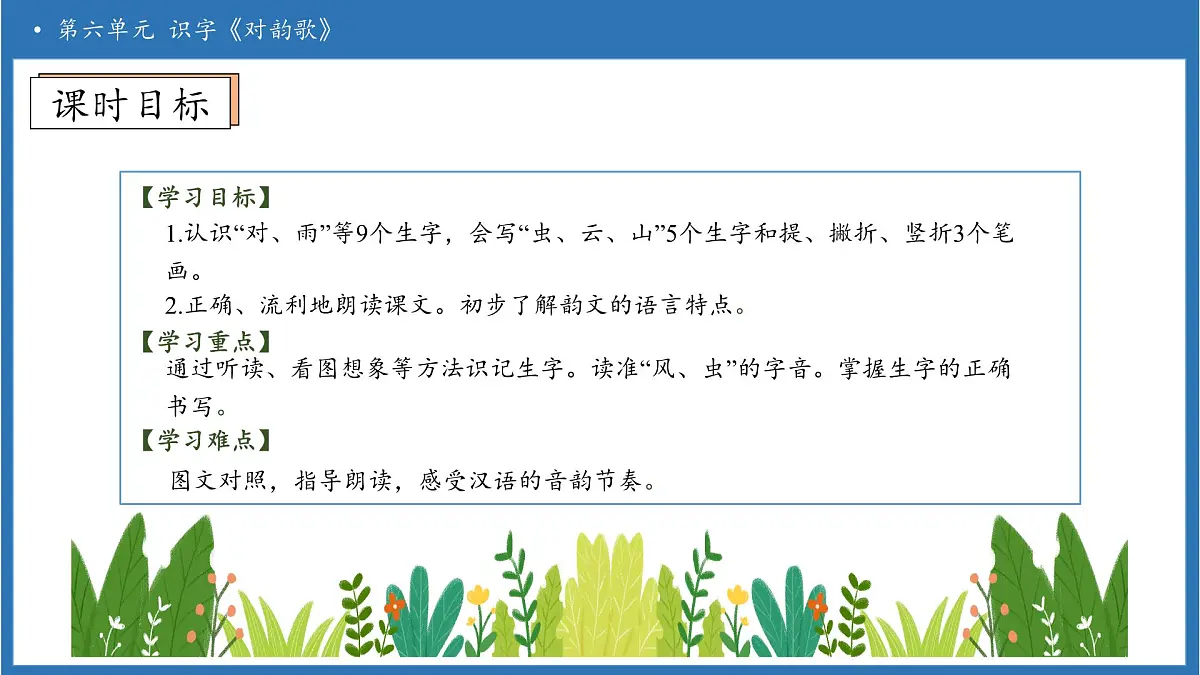 【任务型备课】统编版语文一上-识字5. 对韵歌（第1课时）（课件）第5页
