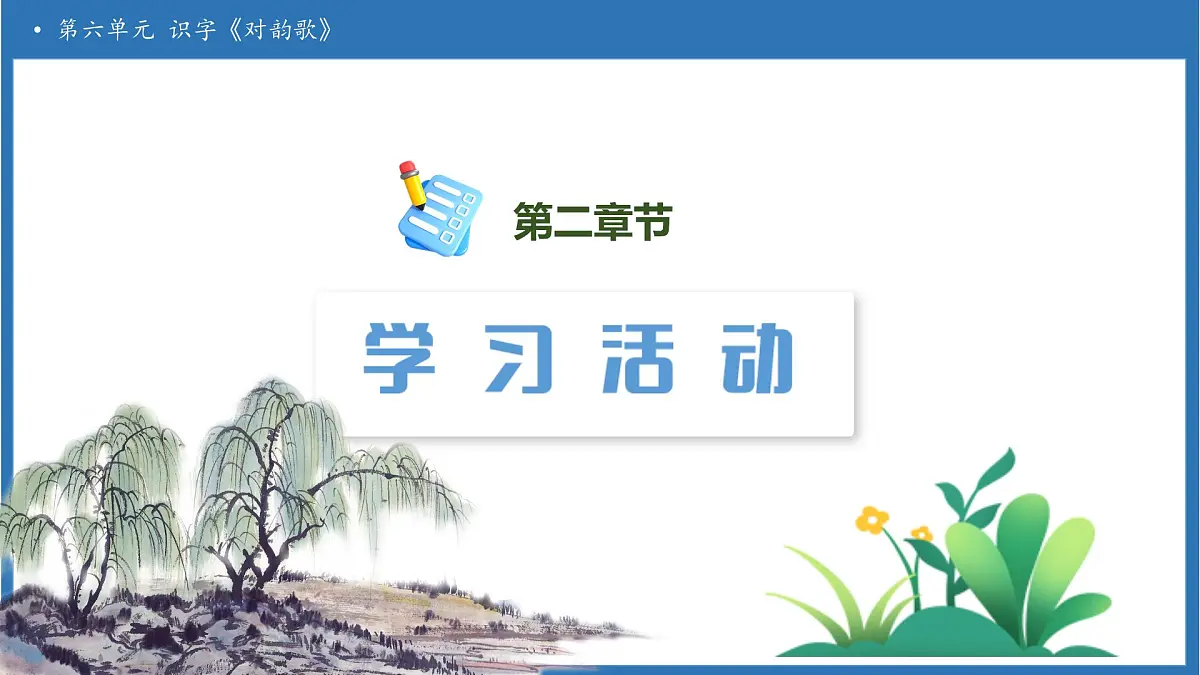 【任务型备课】统编版语文一上-识字5. 对韵歌（第1课时）（课件）第6页