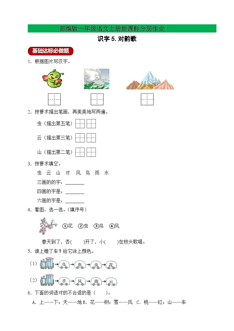 【任务型备课】统编版语文一上-识字5. 对韵歌（第2课时）（习题）第1页
