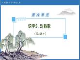 【任務(wù)型備課】統(tǒng)編版語文一上-識(shí)字5. 對韻歌（第2課時(shí)）（課件+教案+作業(yè)）