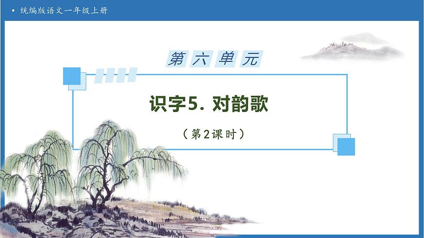 【任务型备课】统编版语文一上-识字5. 对韵歌（第2课时）（课件）第1页