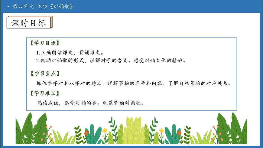 【任务型备课】统编版语文一上-识字5. 对韵歌（第2课时）（课件）第5页