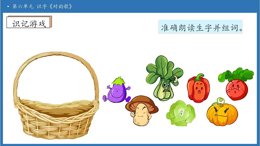 【任务型备课】统编版语文一上-识字5. 对韵歌（第2课时）（课件）第8页