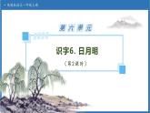 【任務(wù)型備課】統(tǒng)編版語文一上-識字6. 日月明（第2課時）（課件+教案+作業(yè)）