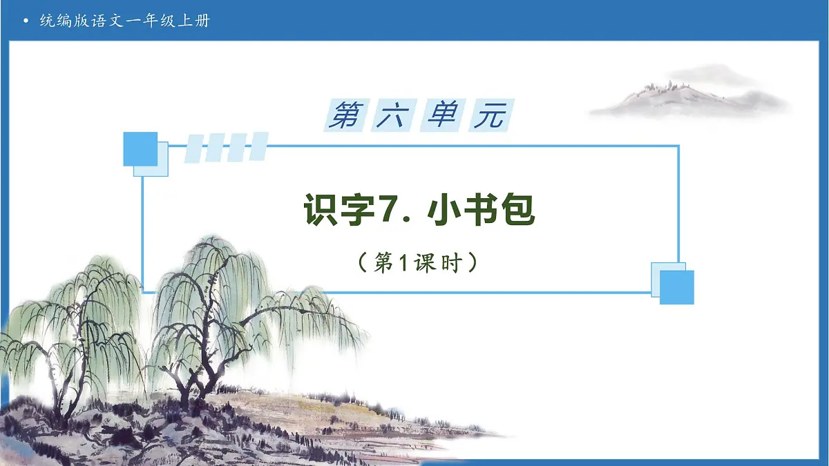 【任务型备课】统编版语文一上-识字7. 小书包（第1课时）（课件）第1页