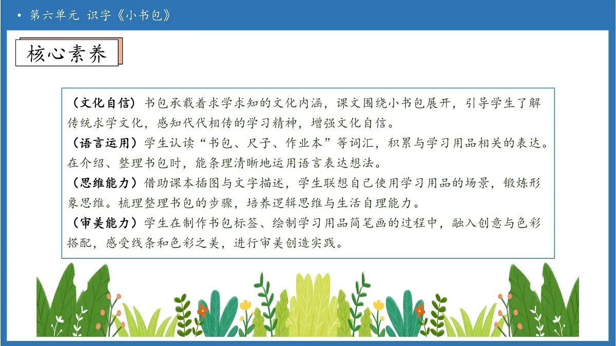 【任务型备课】统编版语文一上-识字7. 小书包（第1课时）（课件）第4页