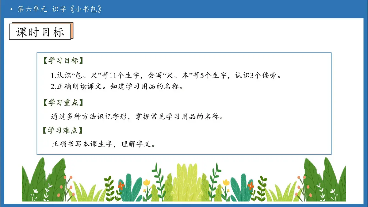 【任务型备课】统编版语文一上-识字7. 小书包（第1课时）（课件）第5页