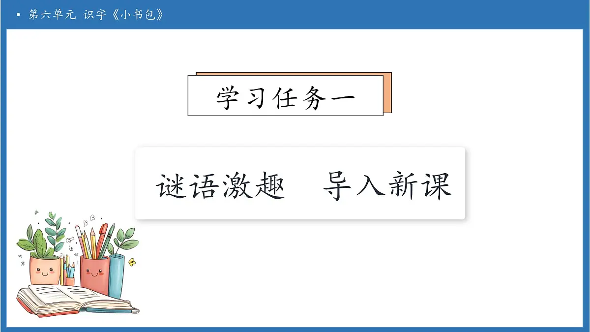 【任务型备课】统编版语文一上-识字7. 小书包（第1课时）（课件）第7页