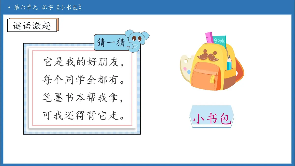 【任务型备课】统编版语文一上-识字7. 小书包（第1课时）（课件）第8页