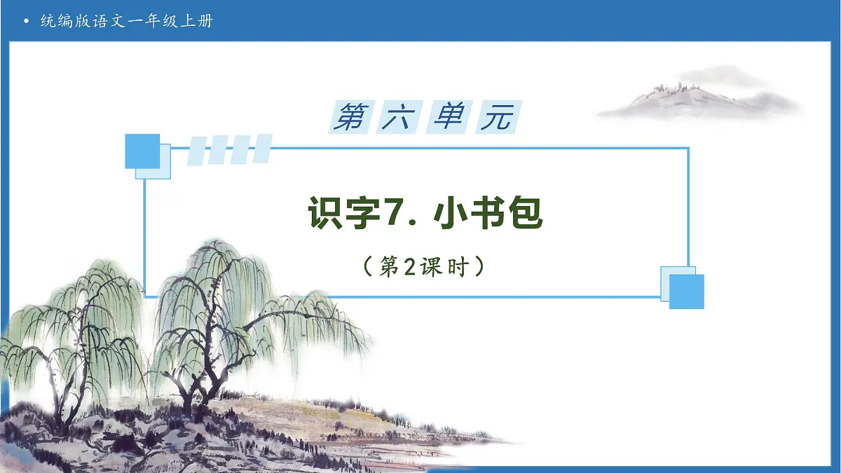 【任务型备课】统编版语文一上-识字7. 小书包（第2课时）（课件）第1页