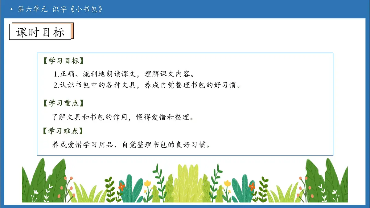 【任务型备课】统编版语文一上-识字7. 小书包（第2课时）（课件）第5页