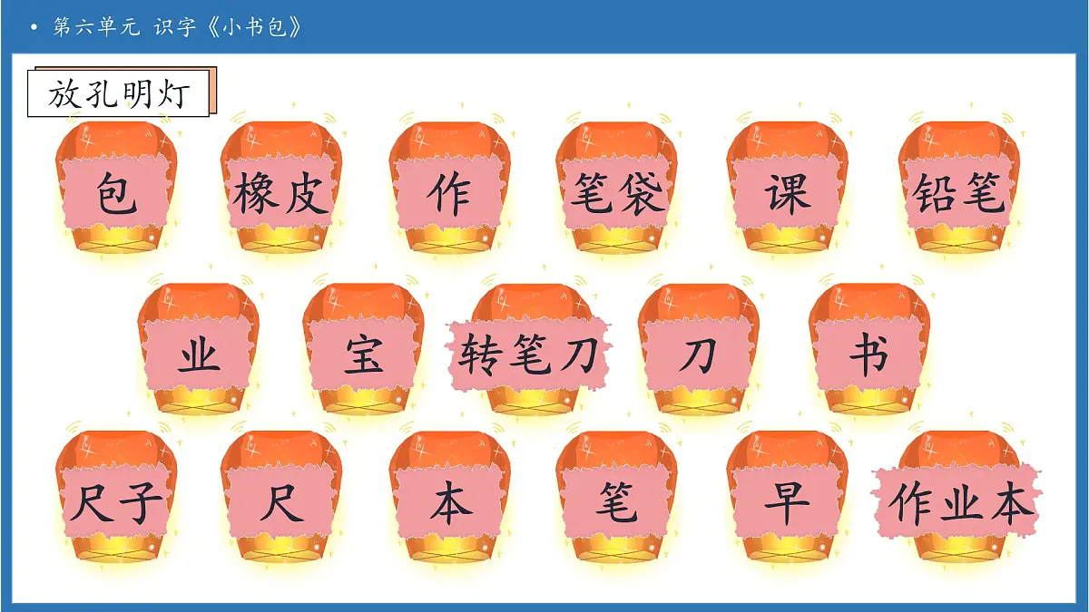 【任务型备课】统编版语文一上-识字7. 小书包（第2课时）（课件）第8页