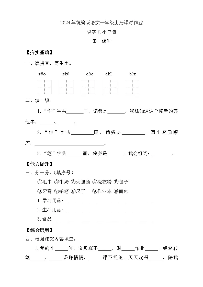 【任务型备课】统编版语文一上-识字7. 小书包（第2课时）（习题）第1页