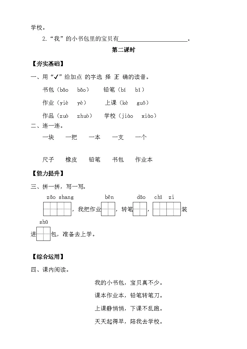 【任务型备课】统编版语文一上-识字7. 小书包（第2课时）（习题）第2页