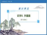 【任務(wù)型備課】統(tǒng)編版語文一上-識字8. 升國旗（第1課時）（課件+教案+作業(yè)）