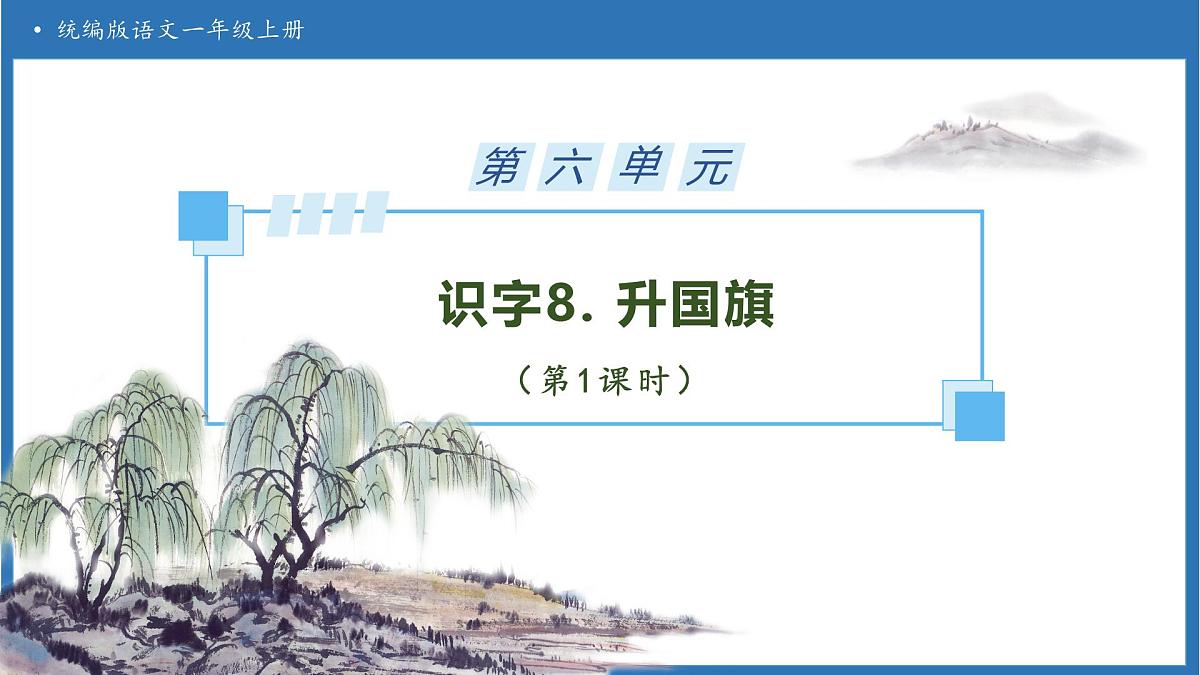 【任务型备课】统编版语文一上-识字8. 升国旗（第1课时）（课件）第1页