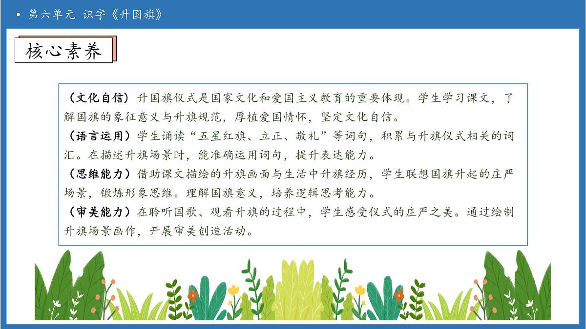 【任务型备课】统编版语文一上-识字8. 升国旗（第1课时）（课件）第4页