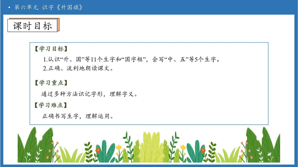 【任务型备课】统编版语文一上-识字8. 升国旗（第1课时）（课件）第5页