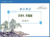 【任務(wù)型備課】統(tǒng)編版語文一上-識字8. 升國旗（第2課時）（課件+教案+作業(yè)）