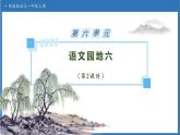【任務(wù)型備課】統(tǒng)編版語文一上-語文園地六（第2課時(shí)）（課件+教案+作業(yè)）