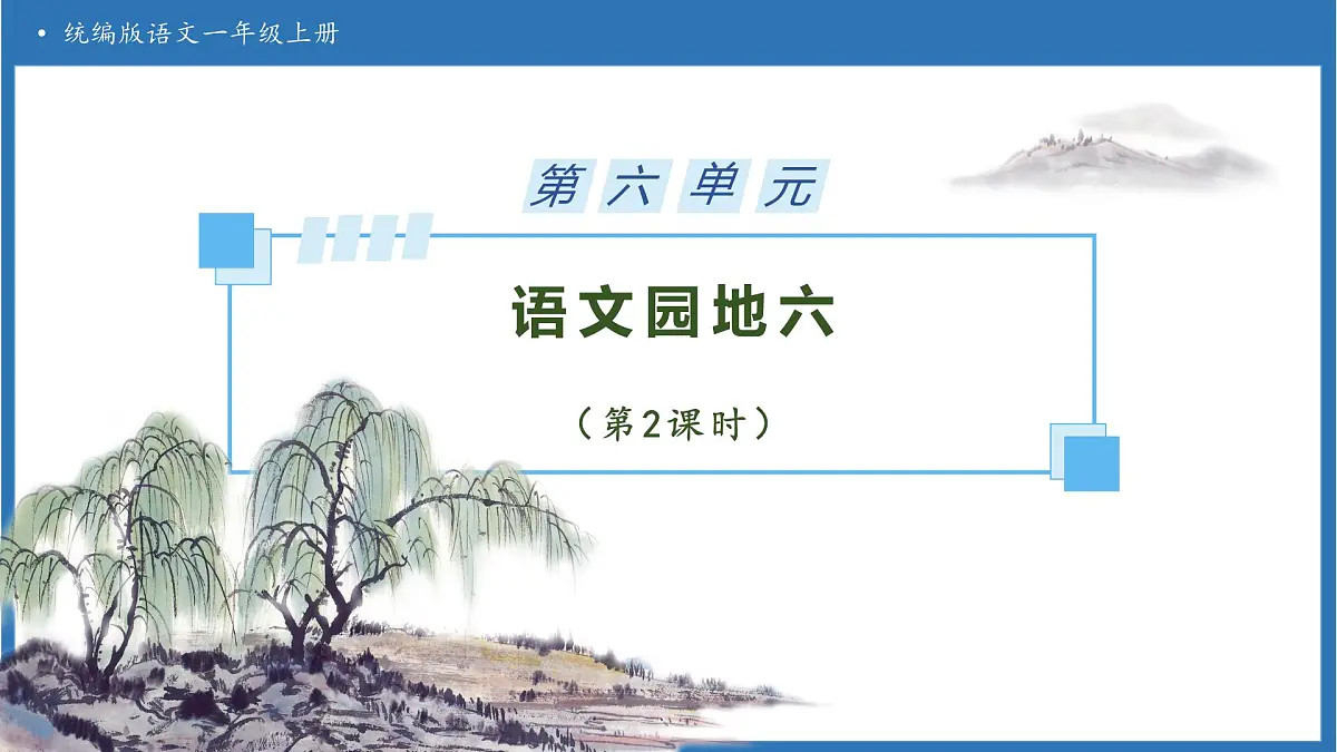 【任务型备课】统编版语文一上-语文园地六（第2课时）（课件）第1页