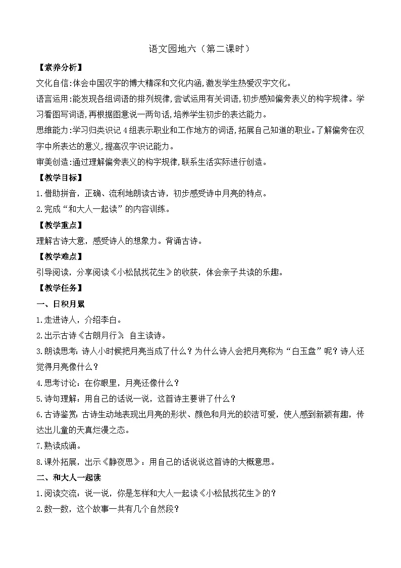 【任务型备课】统编版语文一上-语文园地六（第2课时）（教案）第1页