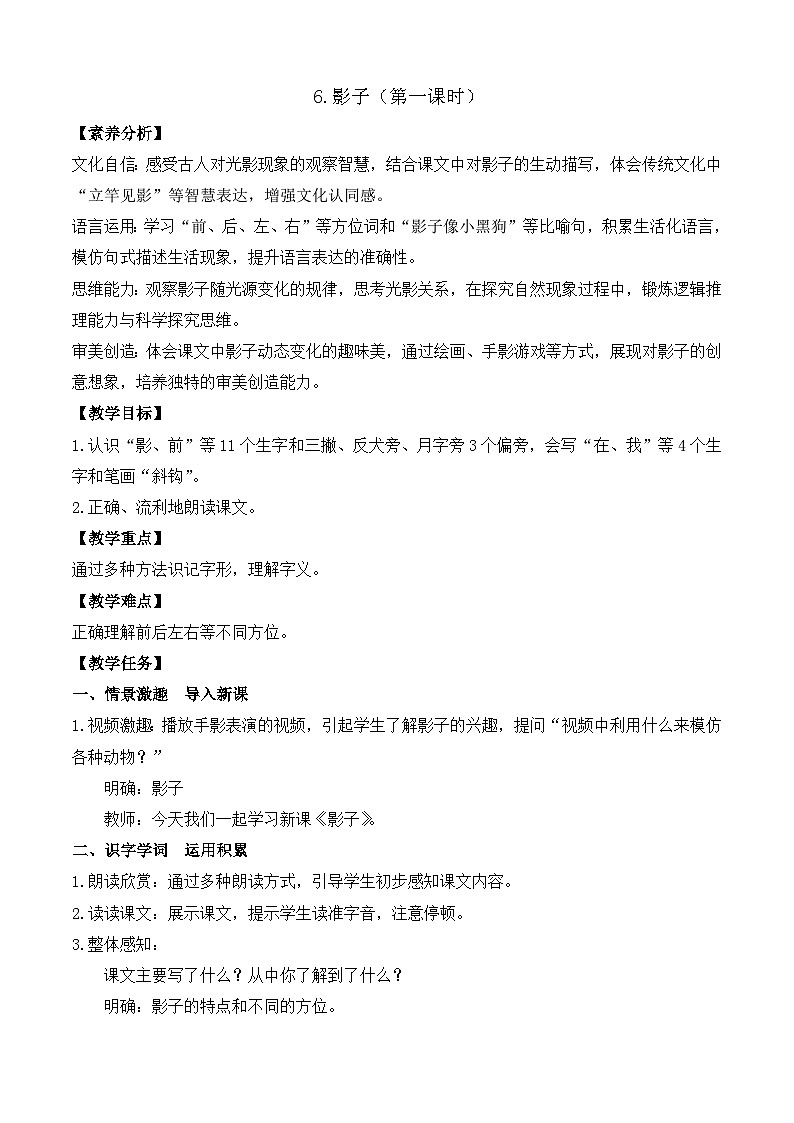【任务型备课】统编版语文一上-阅读6. 影子（第1课时）（教案）第1页
