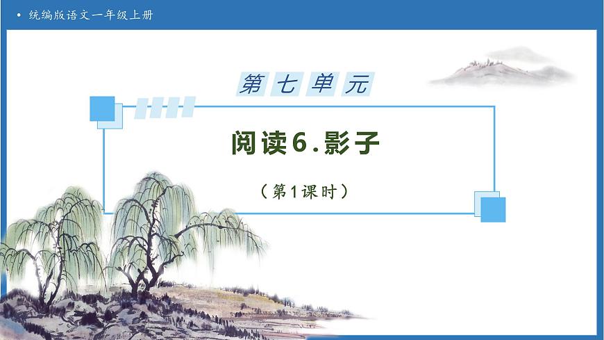 【任务型备课】统编版语文一上-阅读6. 影子（第1课时）（课件）第1页
