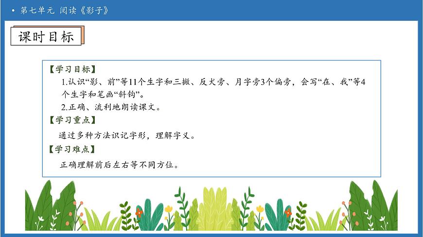 【任务型备课】统编版语文一上-阅读6. 影子（第1课时）（课件）第5页