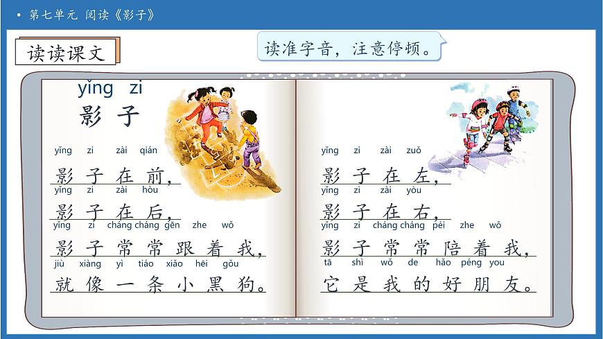 【任务型备课】统编版语文一上-阅读6. 影子（第1课时）（课件）第8页