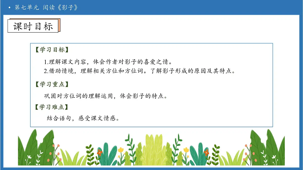【任务型备课】统编版语文一上-阅读6. 影子（第2课时）（课件）第5页