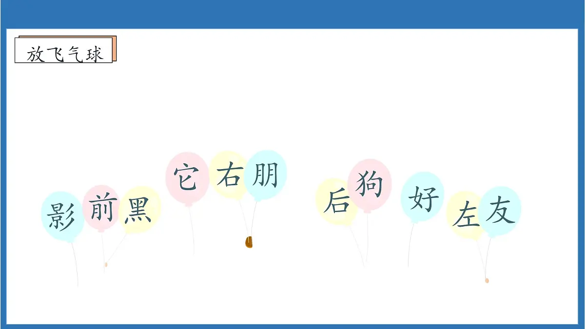 【任务型备课】统编版语文一上-阅读6. 影子（第2课时）（课件）第8页