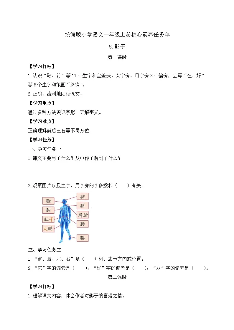 【任务型备课】统编版语文一上-阅读6. 影子（第2课时）（任务单）第1页