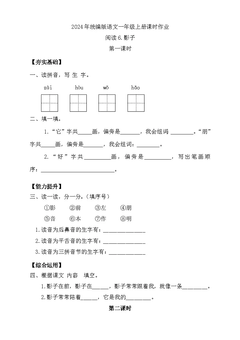 【任务型备课】统编版语文一上-阅读6. 影子（第2课时）（习题）第1页