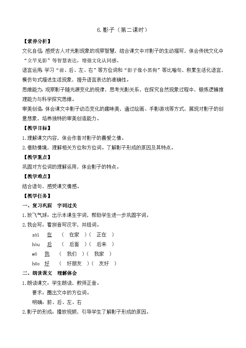 【任务型备课】统编版语文一上-阅读6. 影子（第2课时）（教案）第1页