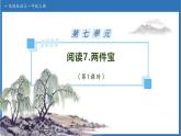 【任務(wù)型備課】統(tǒng)編版語文一上-閱讀7. 兩件寶（第1課時）（課件+教案+作業(yè)）