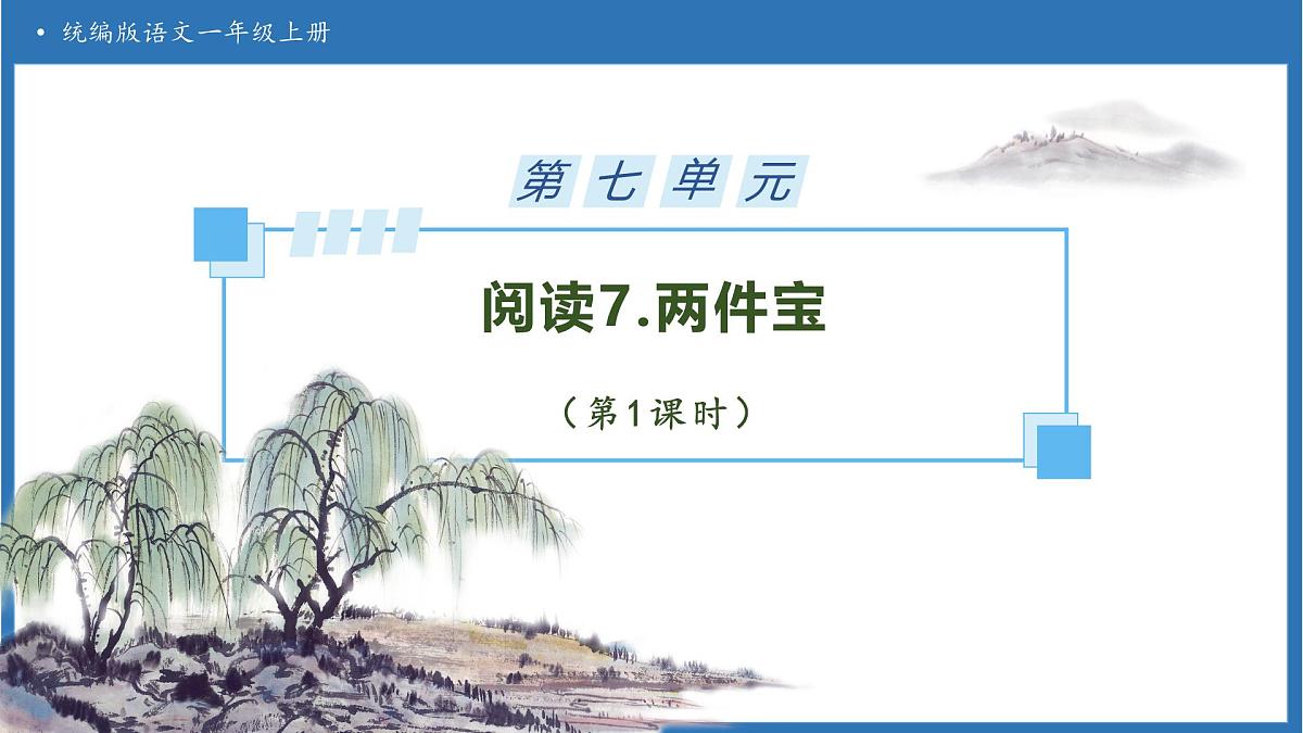 【任务型备课】统编版语文一上-阅读7. 两件宝（第1课时）（课件）第1页