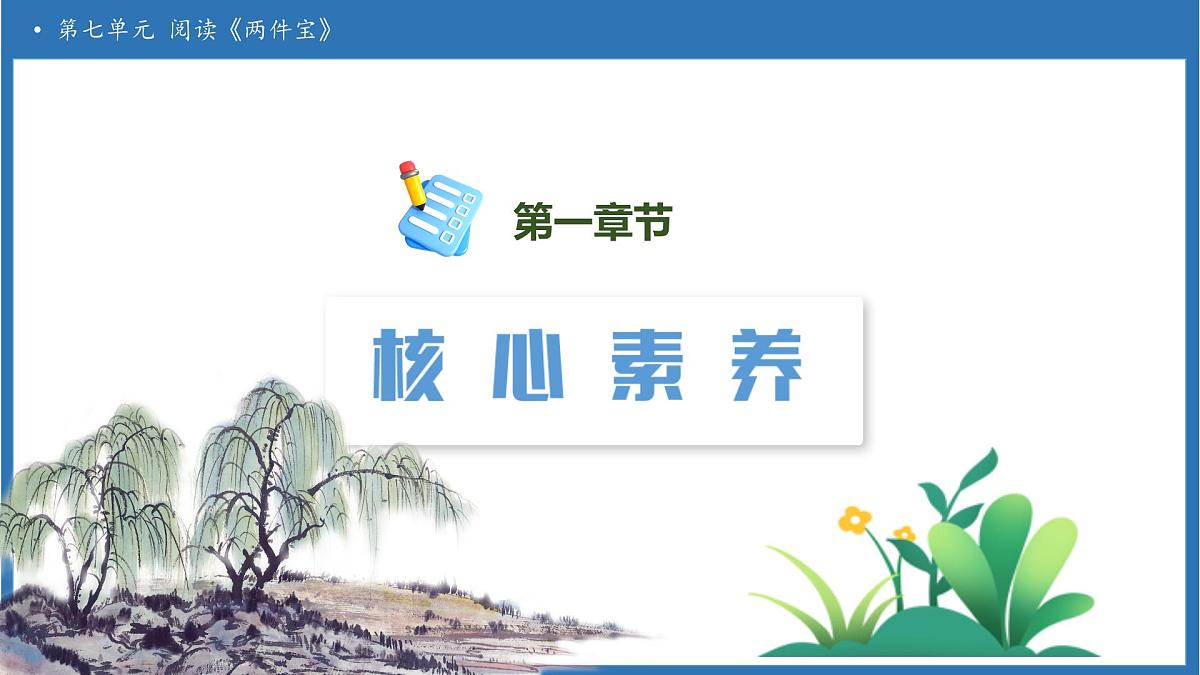 【任务型备课】统编版语文一上-阅读7. 两件宝（第1课时）（课件）第3页