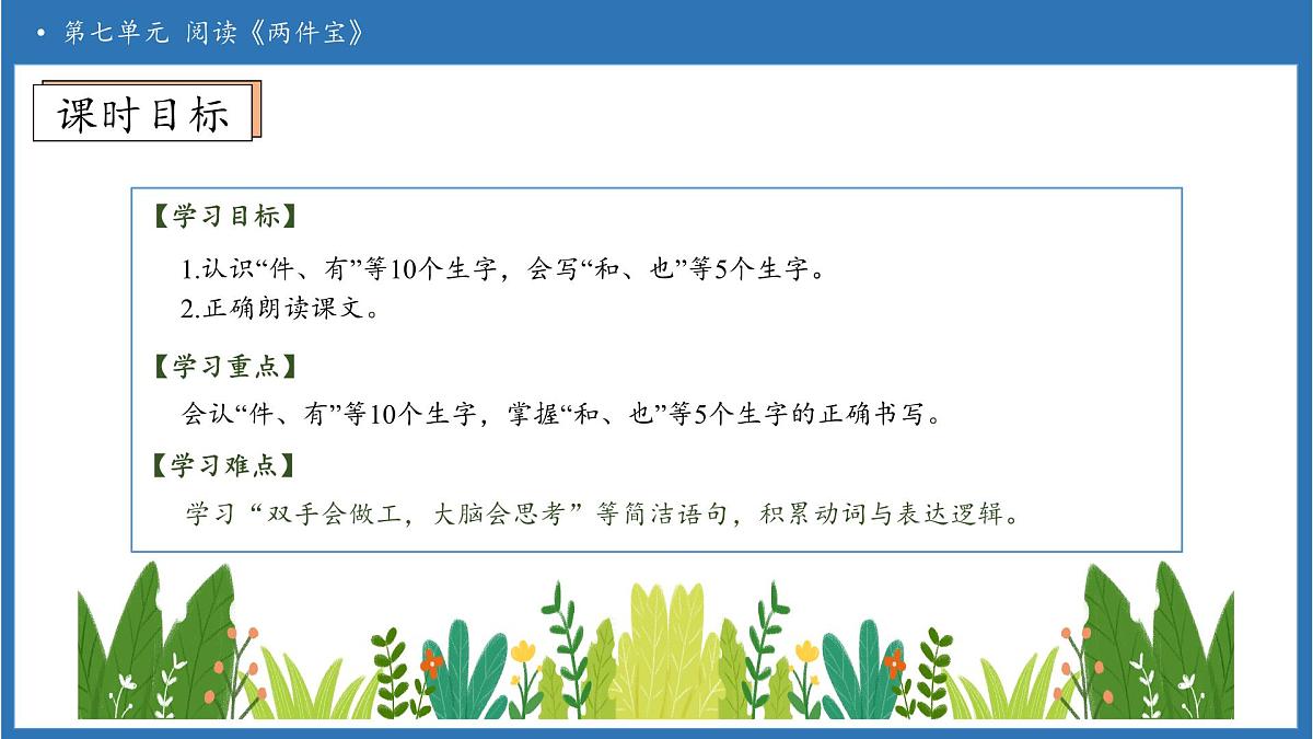 【任务型备课】统编版语文一上-阅读7. 两件宝（第1课时）（课件）第5页