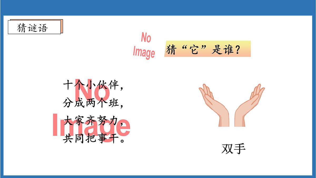 【任务型备课】统编版语文一上-阅读7. 两件宝（第1课时）（课件）第8页