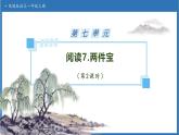 【任務(wù)型備課】統(tǒng)編版語文一上-閱讀7. 兩件寶（第2課時）（課件+教案+作業(yè)）