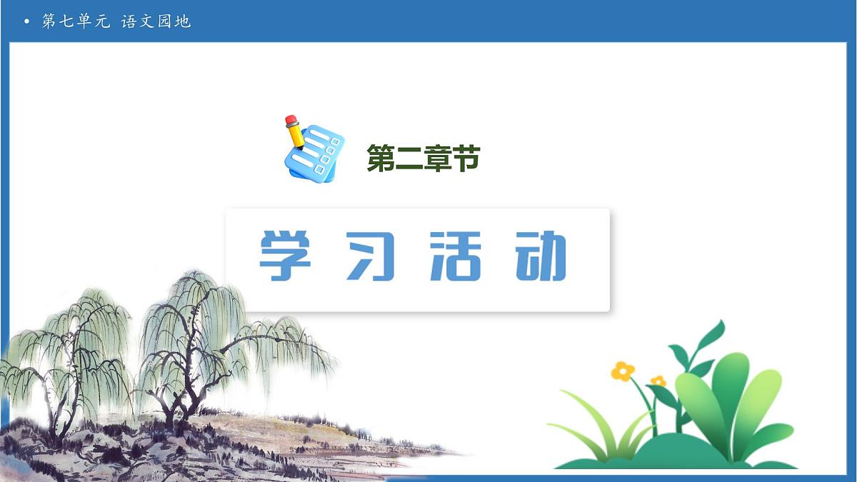 【任务型备课】统编版语文一上-语文园地七（第1课时）（课件）第6页