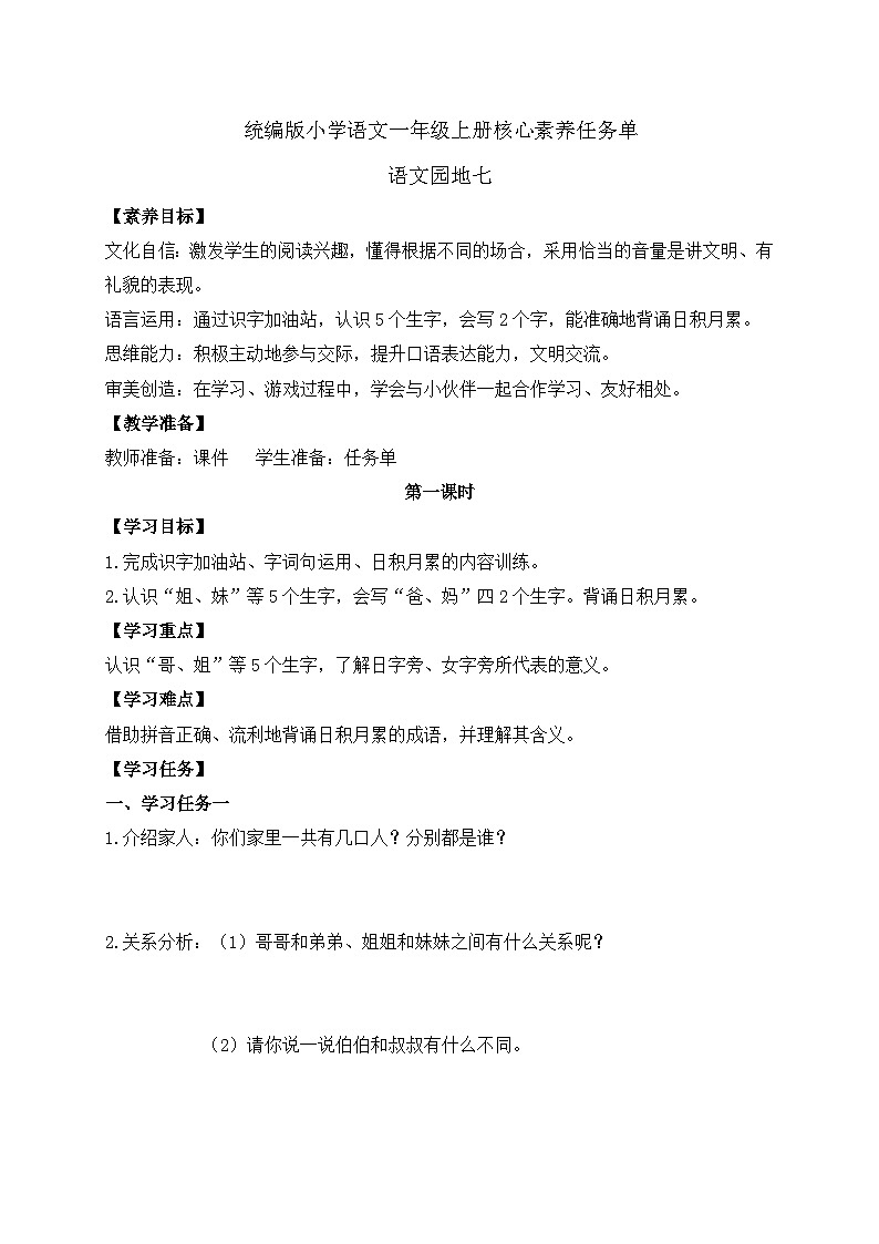 【任务型备课】统编版语文一上-语文园地七（第1课时）（任务单）第1页