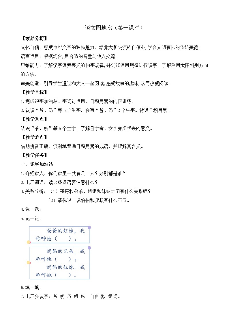【任务型备课】统编版语文一上-语文园地七（第1课时）（教案）第1页