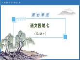 【任務(wù)型備課】統(tǒng)編版語文一上-語文園地七（第2課時）（課件+教案+作業(yè)）